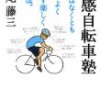 長尾 藤三『快感自転車塾―速くはなくともカッコよく疲れず楽しく走る法。』