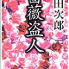 『薔薇盗人』（浅田次郎）読み終わりました