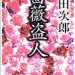 『薔薇盗人』（浅田次郎）読み終わりました